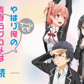 PS Vita『やはりゲームでも俺の青春ラブコメはまちがっている。続』PV2本同時公開―ストーリーとシステムを紹介！