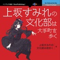上坂すみれの「日本一知的なアニラジ」初の公録イベントがフルカラー書籍化！ スペシャルインタビューも収録