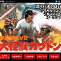 カプコンのVRアーケードゲーム『特撮体感VR 大怪獣カプドン』発表！9月16日稼動開始