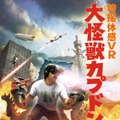 【レポート】怪獣ゲームなのにモッサリしてない！特撮VR『大怪獣カプドン』で街をめちゃくちゃにしてみた
