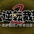 【TGS2016】『大逆転裁判 2』制作決定―成歩堂龍ノ介が再び！