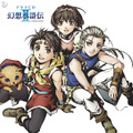 アレンジ13曲を収録『幻想水滸伝ティアクライス』サントラ第2弾