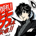 『ぺルソナ5』出荷数が55万本突破！記念イラスト＆無料キャンペーンも