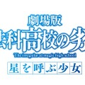 劇場版「魔法科高校の劣等生」2017年初夏公開決定！ 正式タイトルも明らかに