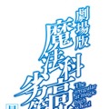 劇場版「魔法科高校の劣等生」2017年初夏公開決定！ 正式タイトルも明らかに