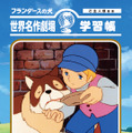 「フランダースの犬」パトラッシュが生命感あふれる「いきむ」姿でフィギュアに…「しゅうかつ」学習帳も登場