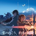 (C)Makoto Shinkai/ CoMix Wave Films