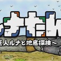 西健一＆倉島一幸の最新作『ルナたん ～巨人ルナと地底探検～』配信日＆アニメ化決定！