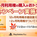 12日間限定「PS Plus 12ヶ月＋2ヶ月 利用権」販売キャンペーン実施！―11月配信コンテンツの詳細も公開