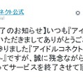 『アイドルコネクト』11月30日にサービス終了