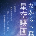 新海誠作品「秒速5センチメートル」を星の下で鑑賞しよう！ 1夜限りの野外シネマを実施