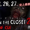 “ゾンビ密度”が史上最悪！ 閉鎖空間から生還する体感アトラクション「ハイド・イン・ザ・クローゼット2」で勇気と行動力を示せ
