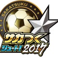 『サカつくシュート！』大型アプデVer4.0.0で『サカつくシュート！2017』に進化！「スキルEX」や「パッシブスキル」が実装