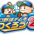 プロ野球チームをつくろう!2