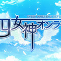 『四女神オンライン』美少女たちが織りなすOP映像公開！ シリーズキャラから新メンバーまで勇姿を披露