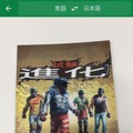 【緊急告知】『Googleカメラ翻訳大会（ゲームパッケージ編）』開催！珍翻訳求む