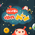 【レポート】春からTVアニメもスタート！『LINE アキンド星のリトル・ペソ』発表会