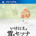 【hideのゲーム音楽伝道記】第53回：『いけにえと雪のセツナ』 ― 雪の世界の旅を彩る、繊細で切ないピアノの音色