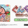 あの『GUNPEY』がスマホで復活！『ぐんぺい 花のカーニバル』配信開始