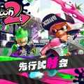 『スプラトゥーン2』試射会でも使える初心者向けテクニック10選 ─ 他のイカたちに差をつけろ！