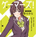 『ゲーマーズ！』小説7巻