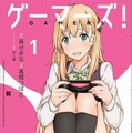 『ゲーマーズ！』コミック1巻
