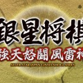 スイッチ『銀星将棋 強天怒闘風雷神』配信開始、Wii Uなどで登場した将棋ソフトがDL版に