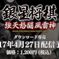 スイッチ『銀星将棋 強天怒闘風雷神』配信開始、Wii Uなどで登場した将棋ソフトがDL版に