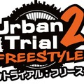 3DS『アーバントライアル：フリースタイル２』5月17日配信決定、前作は18万以上DLされたバイクトライアルゲームの続編