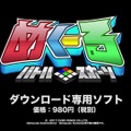 スイッチ『バトルスポーツ めく～る』は5月18日配信に、「BitSummit」では本作の大会が開催