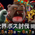 『Happy Wars』イベント「世界ボス討伐同盟」を期間限定で開催！撃破数 1万体ごとに報酬をプレゼント