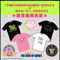 「KOG」15周年×『星のカービィ』25周年のコラボTシャツが登場！6月13日22時より受注開始