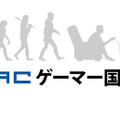 “e-Sports”を知っているゲーマーは97％、CyACによる「ゲーマー国勢調査2017」結果が発表