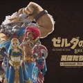 【E3 2017】『ゼルダの伝説 BotW』DLC第1弾は6月30日配信！DLC第2弾は「英傑たちの詩」＆新amiibo発表