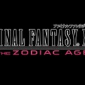 PS4『FFXII ザ ゾディアック エイジ』ついに発売！ローンチトレーラーが公開