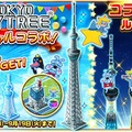 街づくりアプリ『ランブル・シティ』で「東京スカイツリー」コラボ開催中！
