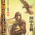 小説「アルスラーン戦記」の最終巻、脱稿！ らいとすたっふ代表「聞いてたラストと違う！」