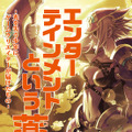 「エンターテインメントという薬」予約開始―松山洋氏がゲーム業界の片隅で起きた小さな奇跡を綴るノンフィクション書籍