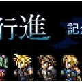 『JR東日本』×『FINAL FANTASY』発足・発売30周年を記念した「FINAL FANTASY YL」の開催が決定！