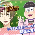 『夢色キャスト』×「おそ松さん」コラボがスタート！限定ストーリーを楽しもう