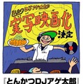 (C)イーピャオ・小山ゆうじろう／集英社・とんかつDJ製作委員会