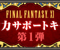『FINAL FANTASY XI』新たなバトルコンテンツの追加などアップデートが実施