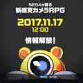 セガ、完全新作タイトルのティザーサイトを公開―ジャンルは新感覚カメラRPG？