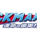 アイツが帰ってきた！最新作『ロックマン11 運命の歯車！！』日本向け正式発表