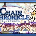 『チェンクロ3』絆の軌跡“帰還篇”が遂に開放―ユグドに帰還した主人公を手に入れよう！