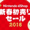 ニンテンドーeショップにて「新春初売りセール」開催決定！ 3DS/Wii Uの55タイトルが最大50％OFF