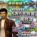 『共闘ことばRPG コトダマン』事前登録5万5千件突破で『シェンムー』の「芭月涼」がコトダマン化！