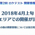 『FGO アーケード』「スペシャルステージ JAEPO2018」最新情報まとめ―アルトリアなどの再臨姿が初披露！