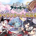 『アズールレーン』期間限定イベント「凛冽なりし冬の王冠」が開始―人気投票も開催中！