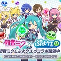 『ぷよクエ』×「初音ミク」コラボイベントがスタート―「ミクダヨー」さんも大暴れ？